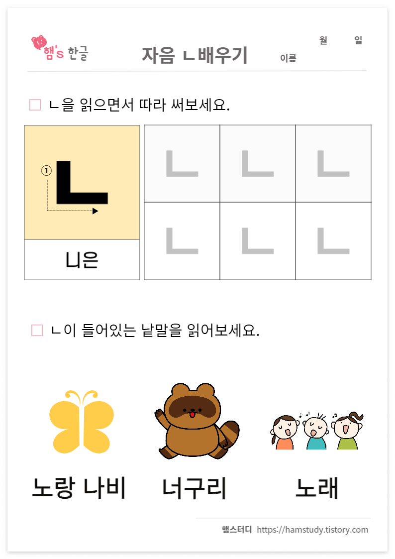 엄마표 한글학습지_자음ㄴ배우기
