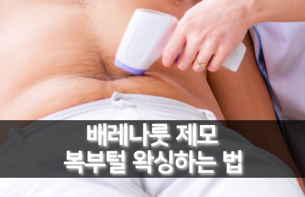 배렛나루 정리하는 법 추천 | 베렛나루 왁싱 제모방법 | 배렛나루 뽑기 제거하기