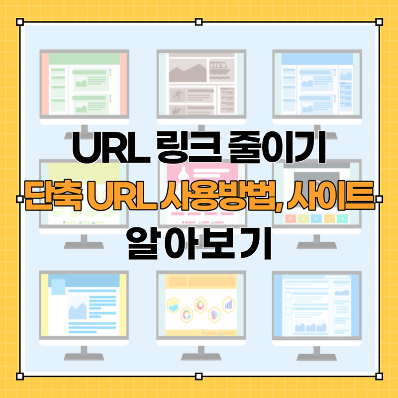 URL 링크 줄이기 단축 URL 사용방법 사이트 알아보기