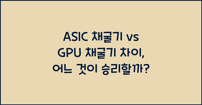 ASIC 채굴기 vs GPU 채굴기 차이, 어느 것이 승리할까?