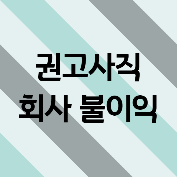권고사직 회사(사용자) 불이익 4가지(feat.해고와 권고사직 차이) - 브레인메타