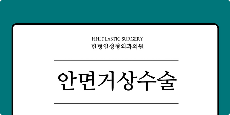 안면거상잘하는곳, 안면거상 병원으로 꼽아주는 이유