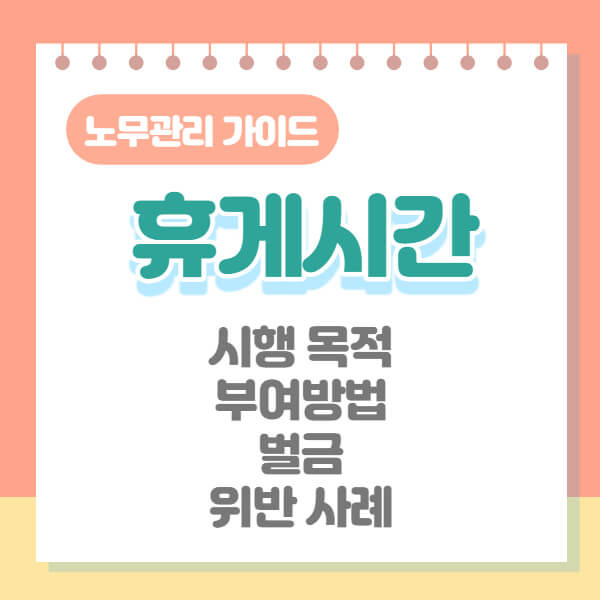 [노무관리 가이드 5.] 휴게시간 (+시행목적, 부여방법, 벌금, 위반사례)