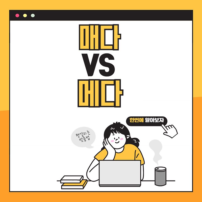매다 vs 메다! 언제 어떤 상황에서 이 단어를 사용해야 할까?