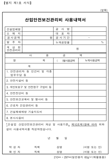 산업안전보건관리비 사용내역서 양식