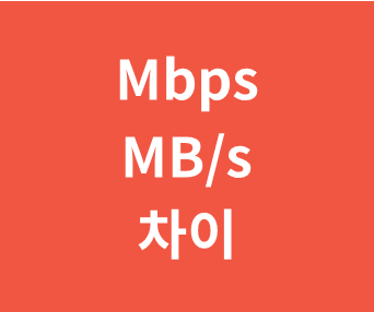 인터넷 속도 단위 차이 (Mbps와 MB/S 환산) - 컴퓨터 파일 용량 단위, 전송 속도 (비트, 바이트 차이)