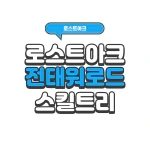 로스트아크 전태 워로드 스킬트리 2022 전투 태세 | 로아 시즌2