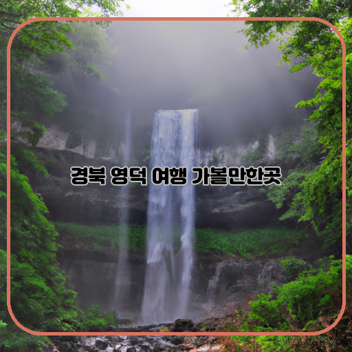 경북 영덕 여행 가볼만한 여행지 소개
