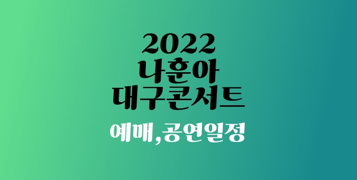 2022 나훈아 대구 콘서트 예매 날짜와 시간, 공연 날짜 요약