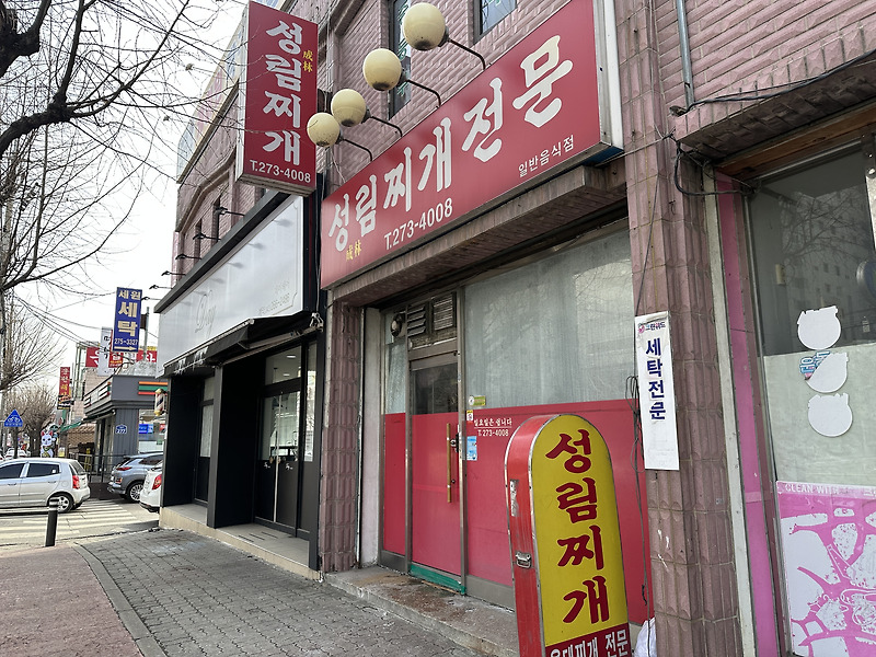 청주 운천동 숨겨진 맛집 성림찌개 — 라르테즈