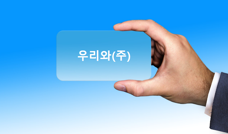 우리와(주), 대한민국 대표 반려동물 전문기업