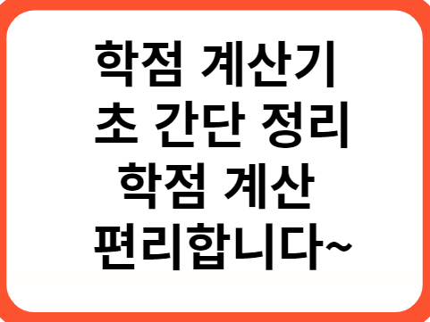 학점 계산기 학점 계산 편리합니다