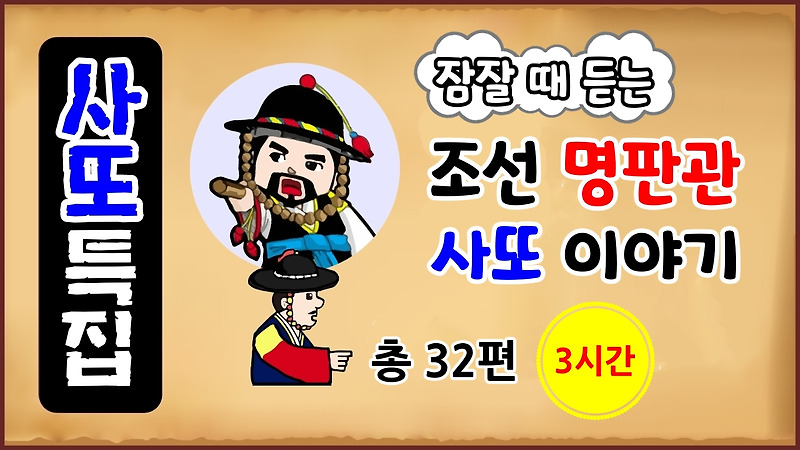 [사또 특집 총 3시간] 잠잘 때 듣는, 조선 명판관 사또 이야기! 총 32편 모음