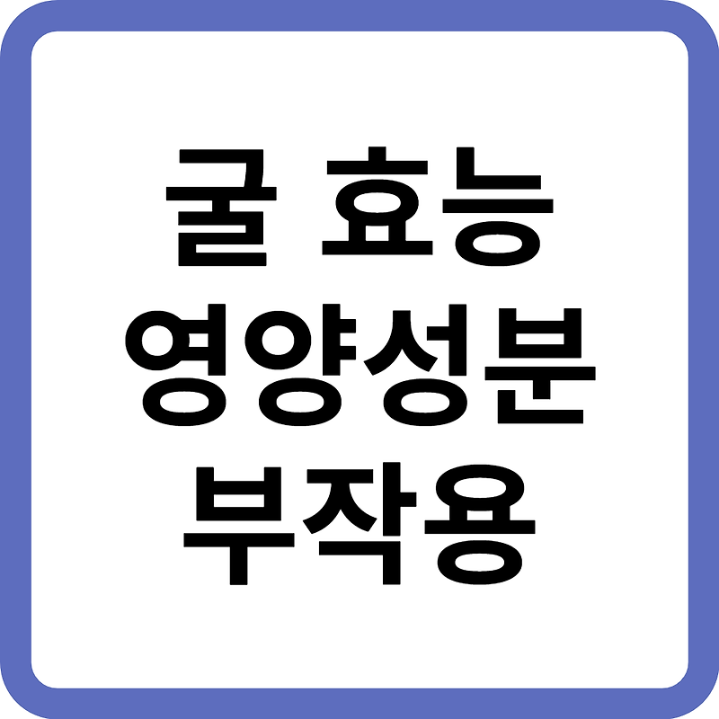 굴 효능 영양성분 칼로리 요리 부작용