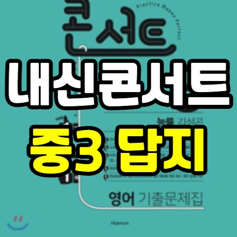 내신콘서트 중3 답지 - 영어 1학기 중간고사 기말고사 pdf 다운로드