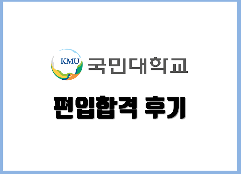 2021 편입합격 후기