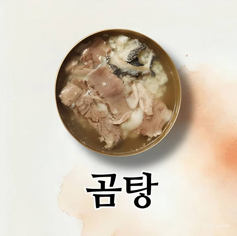 뜨끈한 국물에 영혼까지 녹아내리는 우리 민족의 소울푸드, 곰탕🍲: 깊고 진한 맛의 비밀과 건강 효능 완벽 분석!