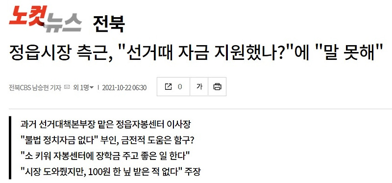 <b>유진섭 정읍시장</b> 측근 2명, 불법 <b>정치자금</b> 제공 의혹으로... 