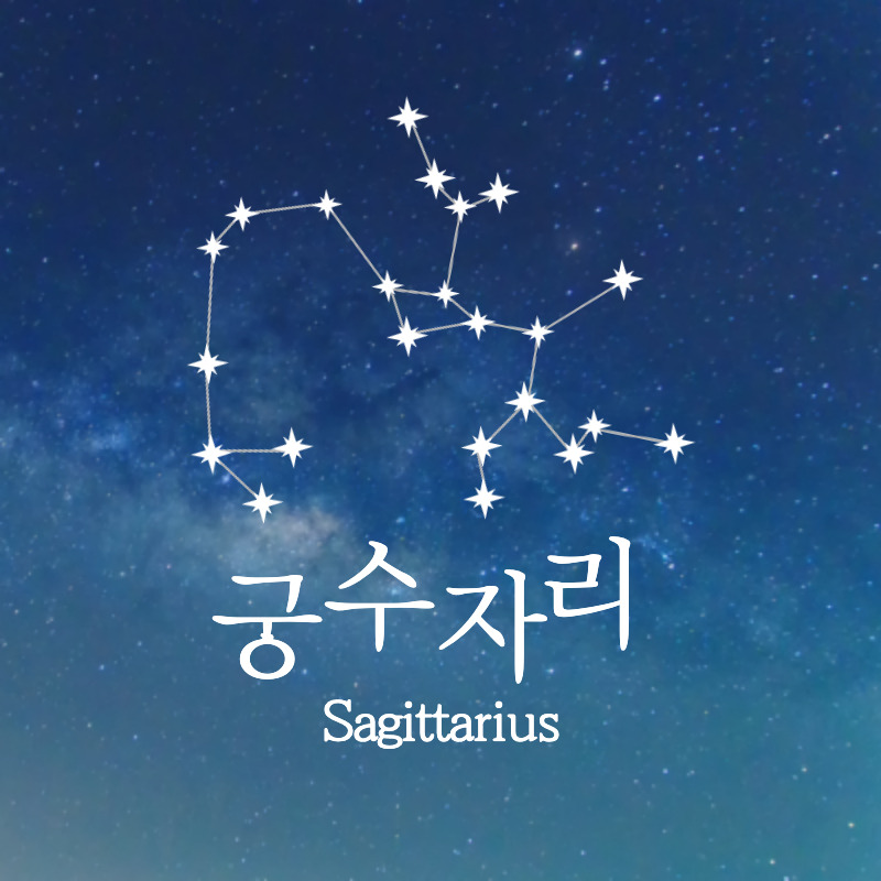 [별자리] 궁수자리 | Sagittarius : Sgr