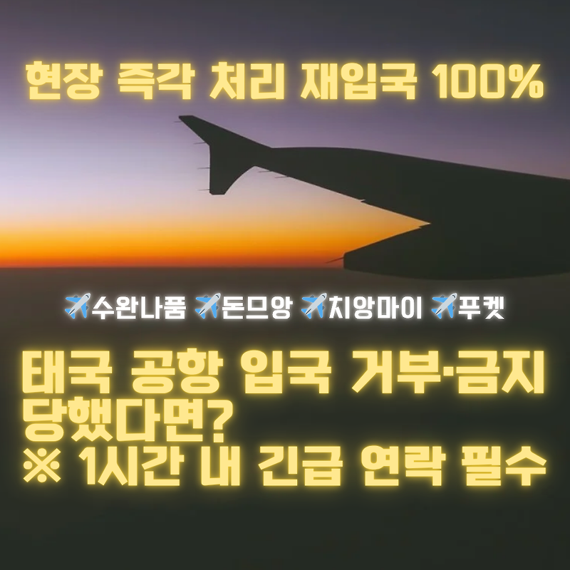 태국 입국 거부·금지 당했다면, 즉시 긴급 연락 필수! (재입국 해결)