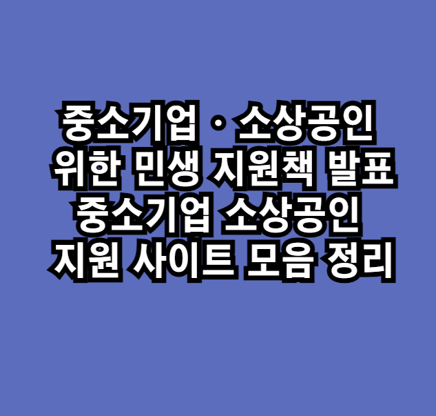 중소기업 · 소상공인을 위한 민생 지원책 발표 및 지원 사이트 모음 정리