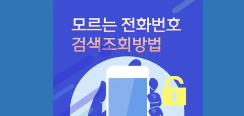 이것 모르면 손해 모르는 전화번호 검색 조회 방법 Top7 사이트 안내