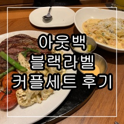 스테이크 맛집인거 인정할 수밖에... [아웃백 블랙라벨 커플세트] 후기