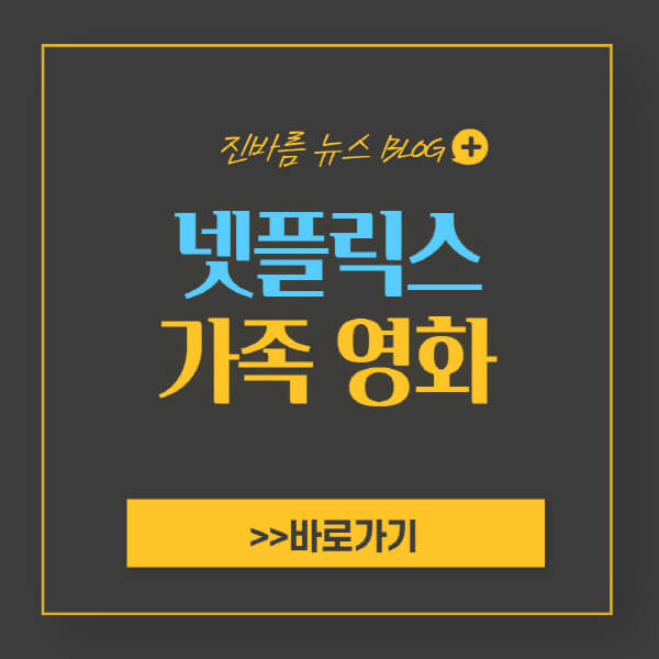 넷플릭스 가족 영화 추천 순위 BEST 5 및 목록 - 진바름뉴스