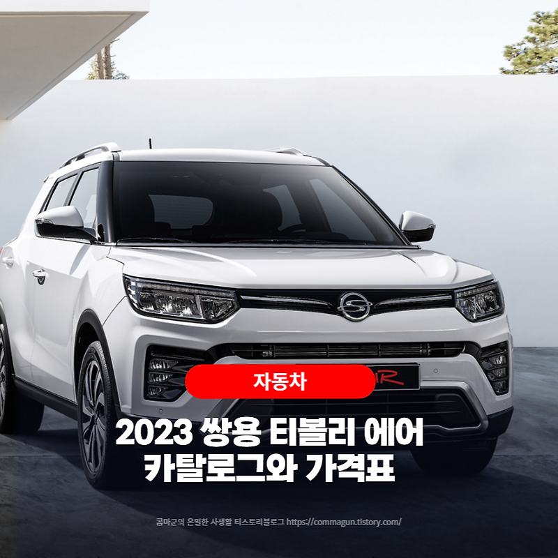 2023 쌍용 티볼리 에어 카탈로그와 가격표