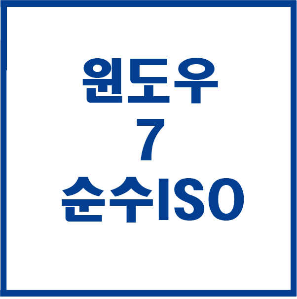 윈도우7 순수 ISO 모든 버젼 다운 설치 최신버젼 업데이트 - 까즈자료실