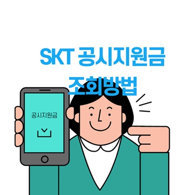 SKT공시지원금 조회방법과 구매시 활용하기