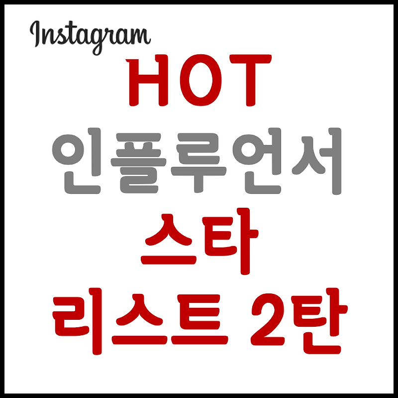 인스타그램 인플루언서 50명 추천 리스트 2탄