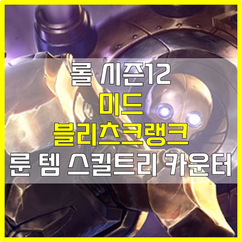 롤 시즌12 미드 블리츠크랭크 룬 템 스킬트리 카운터 빌드 공략