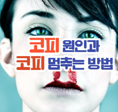 코피 원인과 코피 멈추는 방법