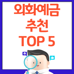 달러 외화예금 추천 TOP 5 (환테크 필수!)