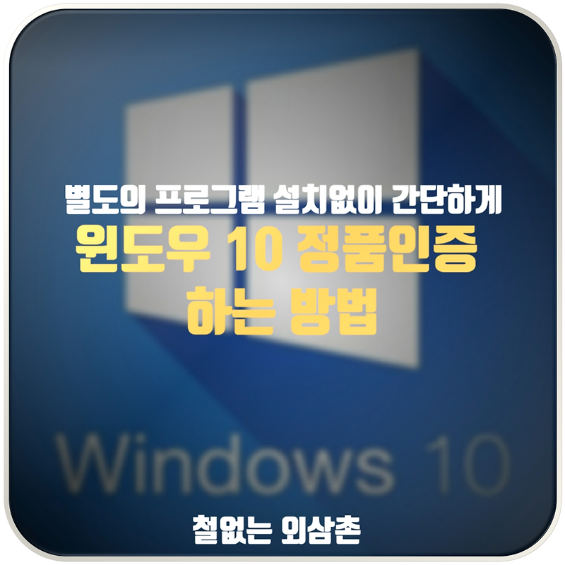 윈도우10 정품인증 하는 방법 ( 