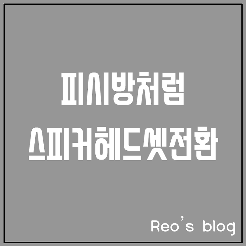 피시방처럼 스피커 헤드셋 전환하기 :: 레오의 블로그