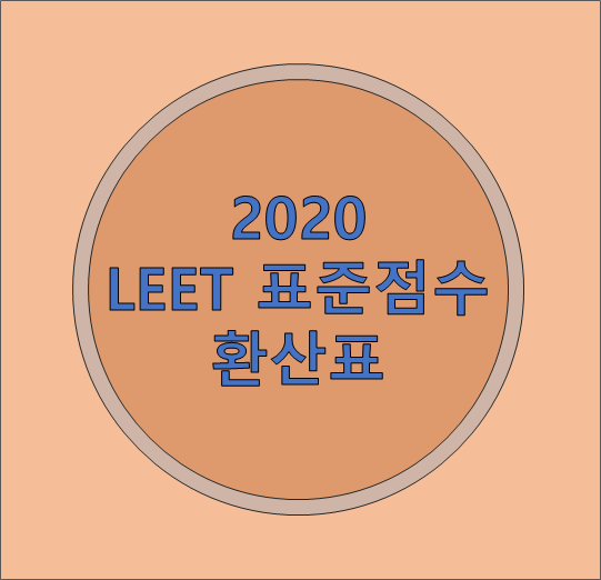 [로스쿨] 2020 리트(LEET) 표준점수 환산표 - Warehouse