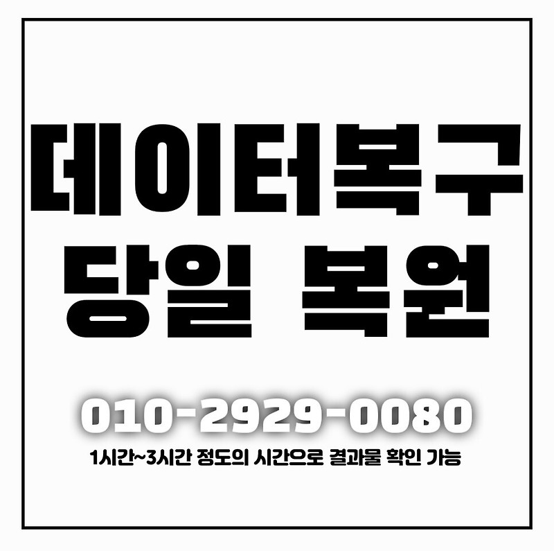 인천휴대폰복구 고장 파손폰 카카오톡 문자 사진 핸드폰 복원 해결