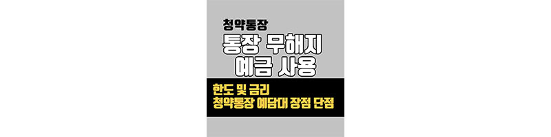 청약통장 속 현금 출금? 해지없이 사용하기