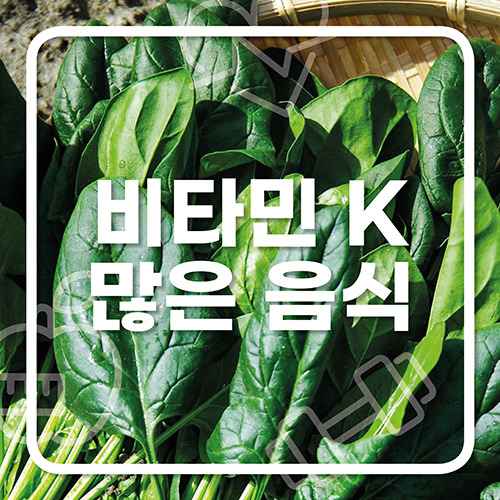 비타민 K 많은 음식
