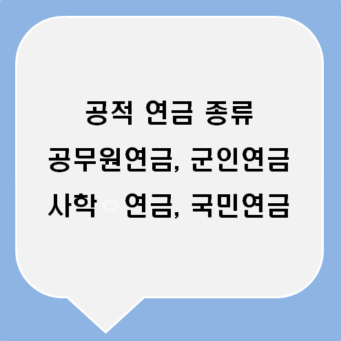 다양한 연금종류 및 수급조건에 대해 알아봐요! (FEAT. 국민연금 군인연금 공무원연금 개인연금) 4