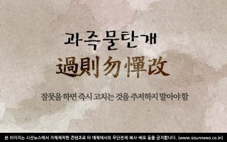 과즉물탄개(過則勿憚改)