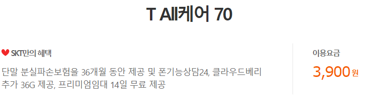 SKT T All케어 70 부가서비스에 대하여 알아보아요.