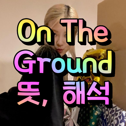 로제 On The Ground 해석