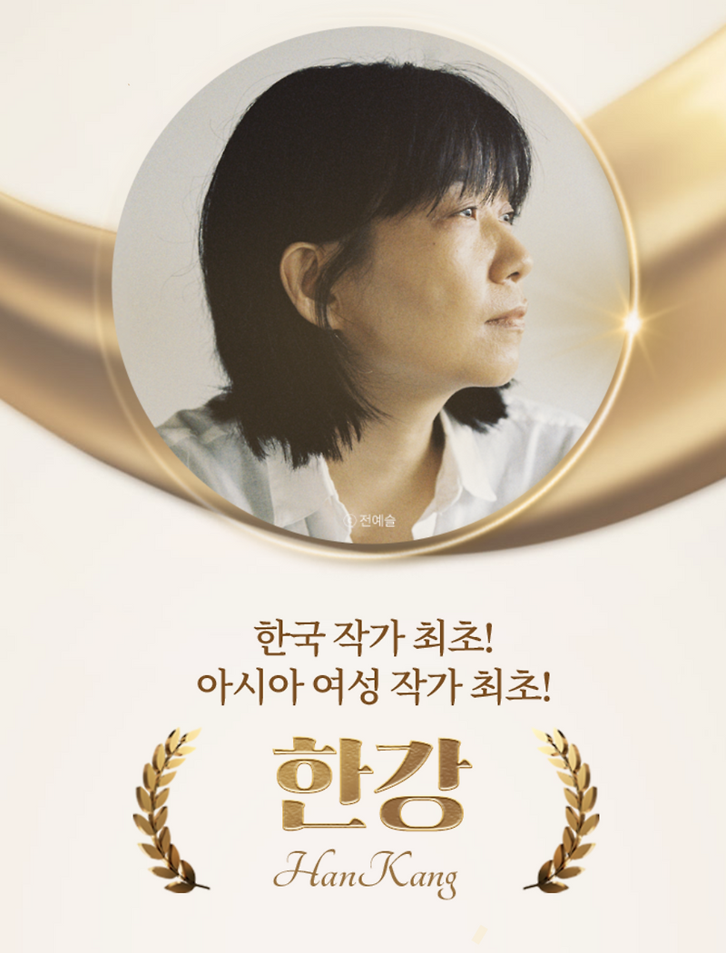 한강 책 추천 순서 주요 작품 소개 입문작 도서 구매 노벨 문학상 상금 메달 혜택 아시아 여성 한국 작가 최초