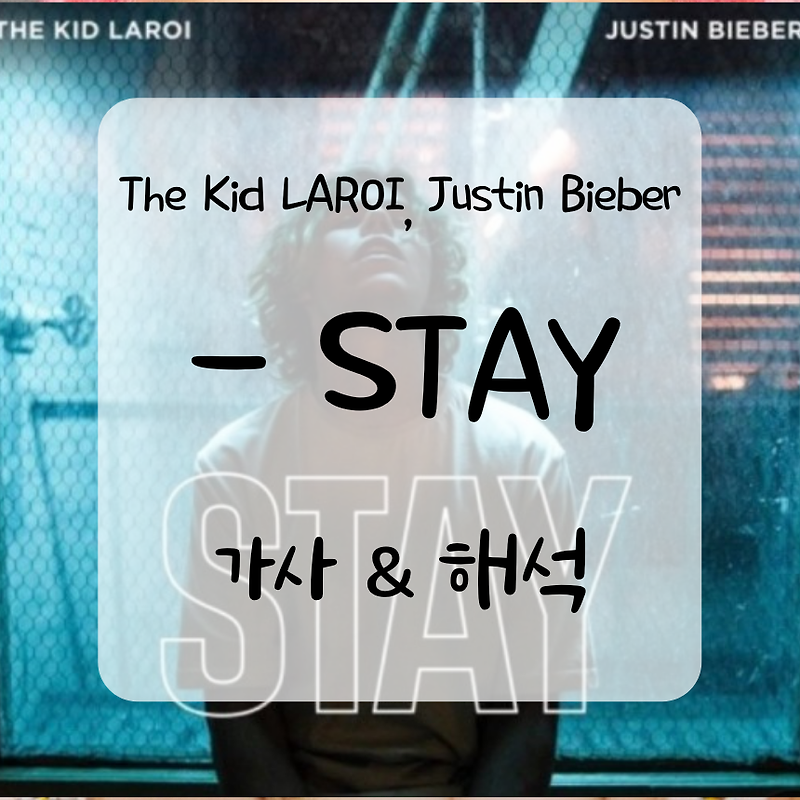 The Kid LAROI, Justin Bieber - STAY 가사 & 해석