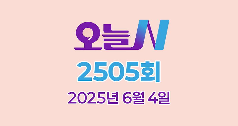 MBC 오늘N 2505회 2025년 6월 4일 맛집 식당 업체 촬영장소 촬영지 정보, 저 푸른 초원 위에, 퇴근후N, 이 맛에 산다, 이달의 수산물