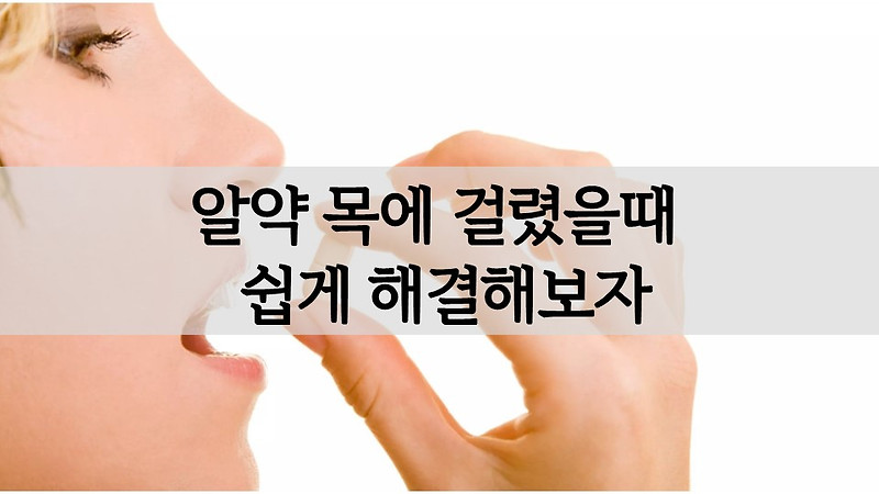 알약이 목에 걸렸을때 쉽게 해결해보자