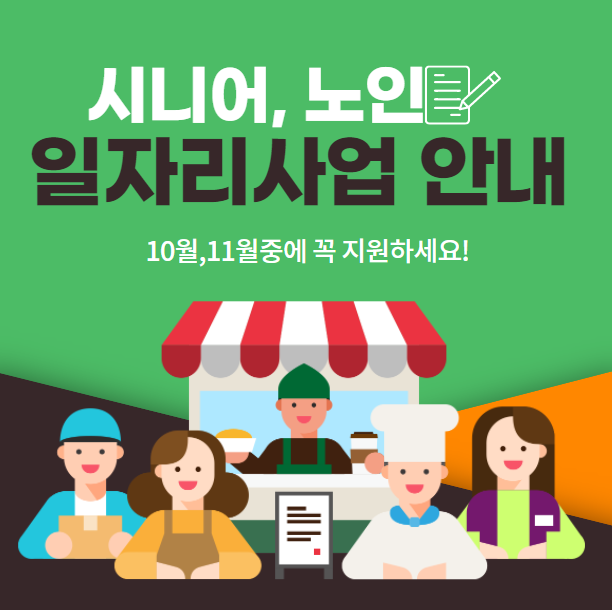 노인 시니어 일자리 사업 종류, 지원 방법, 급여 안내